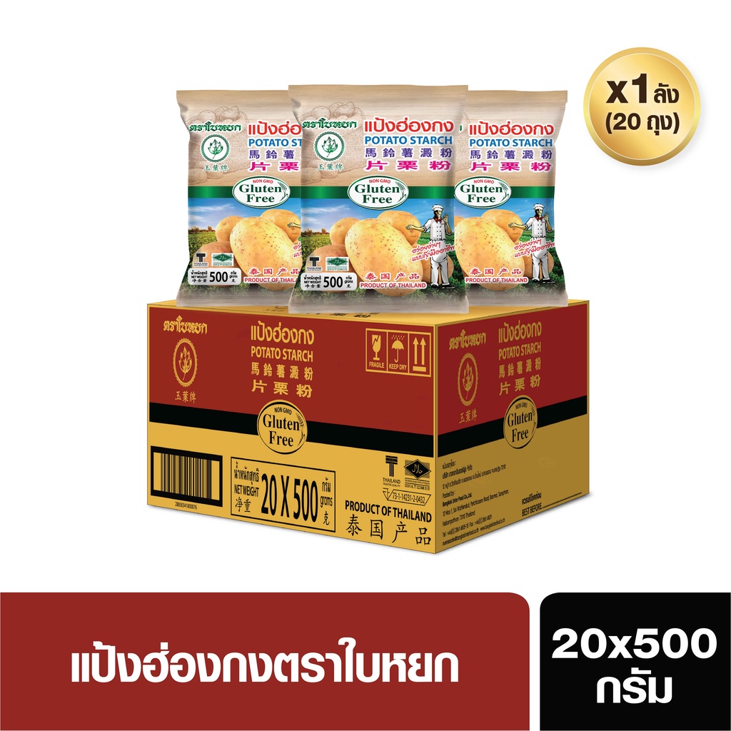 (ยกลัง) แป้งฮ่องกง ตราใบหยก ขนาด 500g. x 20 bags (สั่ง 1 ลัง ต่อ 1 ออเดอร์)