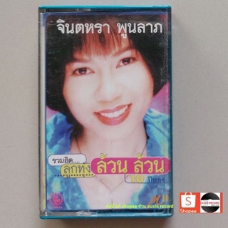 □มือ2 จินตหรา พูนลาภ  เทปเพลง □ อัลบั้ม รวมฮิตลูกทุ่ง ล้วนล้วน (ลิขสิทธิ์แท้ - แนว ลูกทุ่ง )