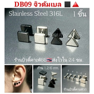 DB09 (1ข้าง) จิวดัมเบล สามเหลี่ยม/สี่เหลี่ยม Stainless Steel 316L ก้าน 1.2/6 mm. ไม่ระคายเคือง จิวหู ต่างหู สแตนเลส