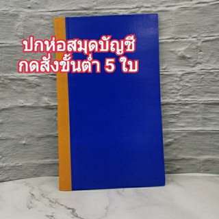 ปกพลาสติกใส ห่อสมุดบัญชี ปกพลาสติก ♦️กดสั่งขั้นต่ำ 5 ใบ ต่อครั้ง ถนอมหนังสือ  ดูแลรักษาหนังสือ  ปกใส ปกหุ้มหนังสือ