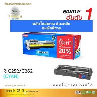 ผงหมึก compute Ricoh C252/C262 Cyan สีฟ้า เกรดA พิมพ์ได้เยอะ ออกใบกำกับภาษีได้ คุณภาพของหมึกเข้มคมชัดงานพิมพ์สีสวยสดใส