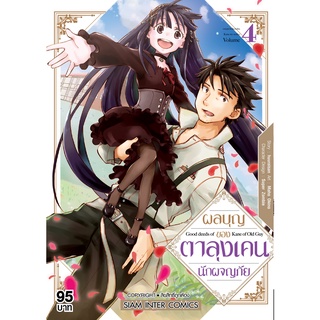 ผลบุญของตาลุงเคนนักผจญภัย เล่ม 1-4 แยกเล่ม