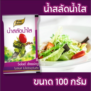 น้ำสลัด น้ำใส 100 กรัม รสชาติกลมกล่อม ไขมันต่ำ  เหมาะกับผู้ที่มีปัญหาด้านสุขภาพ  เช่น คนเป็นเบาหวาน โรคหัวใจ