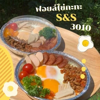 ฟอยล์ไข่กะทะ ถาดฟอยล์ S&S รุ่น3010 30ชิ้น/ชุด พร้อมฝา VALUE PACK
