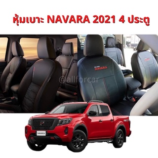 หุ้มเบาะ NISSAN NAVARA 2021 4 ประตู เบาะหนัง นิสสัน นาวาร่า ตัวใหม่ ตัดตรงรุ่น (หน้า+หลัง) หุ้มเบาะเข้ารูป เต็มคัน