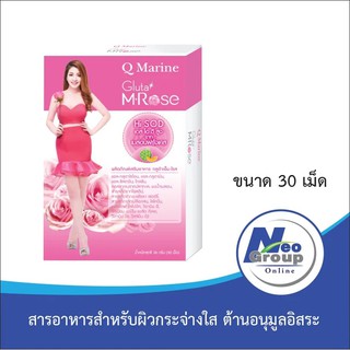 Q marine Gluta M-Rose (30 เม็ด)