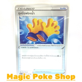 ถุงมือฟองน้ำ (U/SD) ไอเท็ม ชุด ฟิวชันอาร์ต การ์ดโปเกมอน (Pokemon Trading Card Game) ภาษาไทย s8093