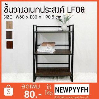 FW ชั้นวางของ ชั้นวางอเนกประสงค์ LF-08 ทำจากไม้ MDF ขนาด กว้าง 61.5 x ลึก 30 สุง 90.5 cm. ขาเหล็กแข็งแรง