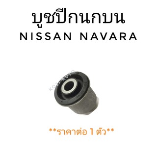 บูชปีกนกบน NISSAN NAVARA นีสสัน นาวาร่า D40/ NP300 ( 1 ชิ้น )