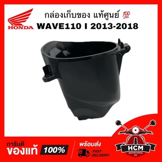 กล่องเก็บของ WAVE 110 I 2013-2018 / เวฟ110 I 2013-2018 แท้ศูนย์ 💯 80101-KWW-640 / 8010–K58-T80 กล่องใต้เบาะ กล่องยูบล็อค