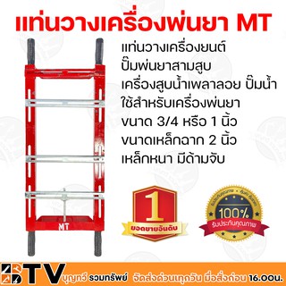 แท่นวางเครื่องพ่นยา MT เครื่องยนต์ ปั๊มน้ำ ใช้สำหรับ ขนาด 3/4 หรือ 1 นิ้ว ขนาดเหล็กฉาก 2 นิ้ว