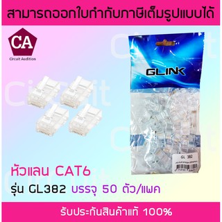 Glink รุ่น GL-382 หัวแลน RJ45 CAT6 แคท6 ( 50 ตัว / แพ็ค )