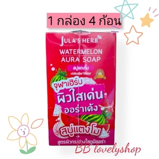 Julas herb watermelon Aura Soap สบู่แตงโม จุฬาเฮิร์บ 1 กล่อง 4 ก้อน สบู่ล้างหน้า ของแท้