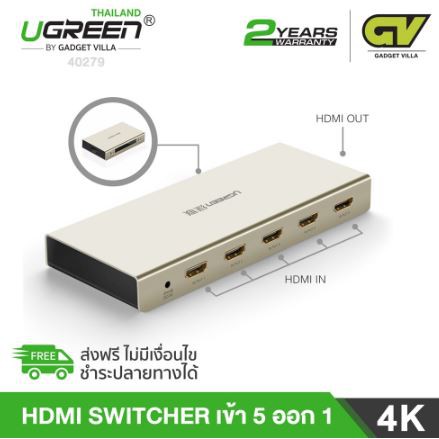 ลดราคา UGREEN HDMI Switch/4K-5x1 เข้า 5 ออก 1 จอ (40279)รับประกัน 2ปี #ค้นหาเพิ่มเติม เครื่องบันทึกเสียง Avantree Audikast สายแลน CAT6 ฮาร์ดดิสพกพา อุปกรณ์ขยายสัญญาณ