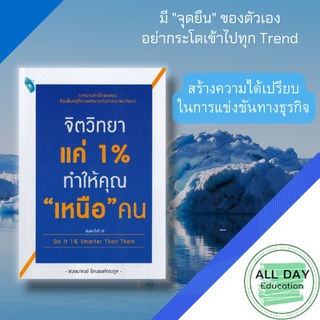 หนังสือ จิตวิทยา แค่ 1% ทำให้คุณ เหนือ คน Do It 1% Smarter Than Them : เขียนโดย เกรซ เฌอมาณย์ รัตนพงศ์คระกูล