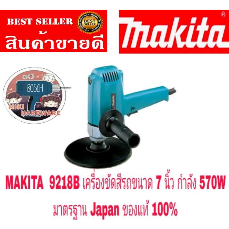 MAKITA 9218B เครื่องขัดสีรถ ขนาด 7 นิ้ว 570W ของแท้ 100%