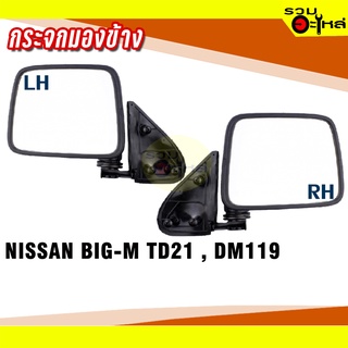 กระจกมองข้าง NISSAN BIG-M TD21,DM119 ปรับมือ สีดำ