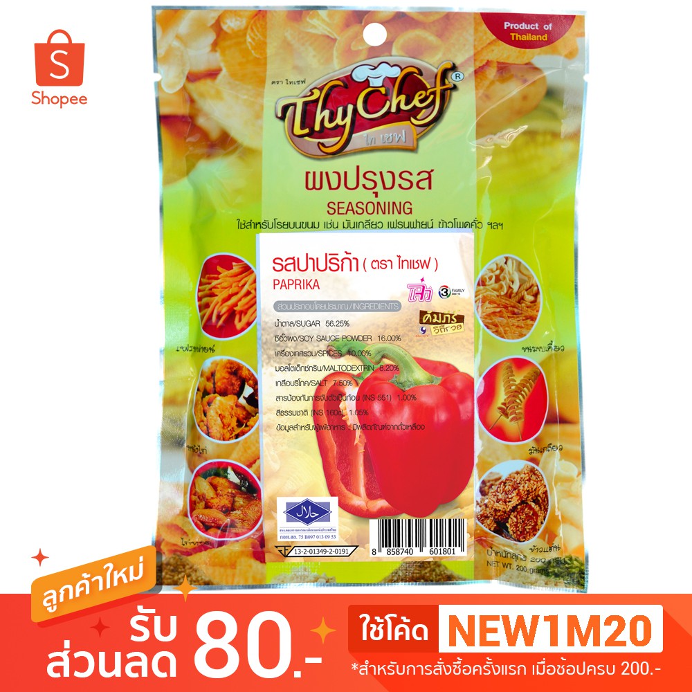 ซอสผงปรุงรส รสปาปริก้า ขนาด200กรัม (#ผงปรุงรส #ผงเขย่า #ผงโรย)