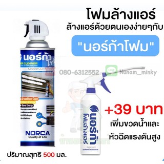 นอก้าโฟม โฟมล้างแอร์ Norca 500 ml + กระบอกฉีดน้ำ