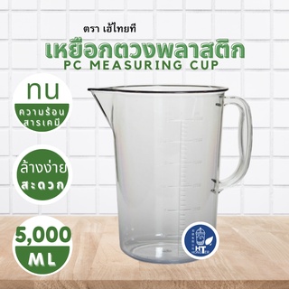 (พร้อมส่ง) เหยือกตวงพลาสติกใส PC ทนความร้อน เกรดดี ขนาด 5,000ml.