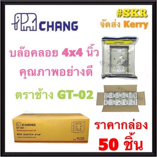 CHANG บล็อคลอย 4x4 (ราคากล่อง 50อัน) GT-02W สีขาว รุ่นใหม่  บ๊อกซ์ลอย บ๊อกช์ลอย บล็อค สวิตช์ ปลั๊ก กราวด์คู่ บ๊อกช์ฝาครอบ กล่องลอย ไฟฟ้า จัดส่งKerry