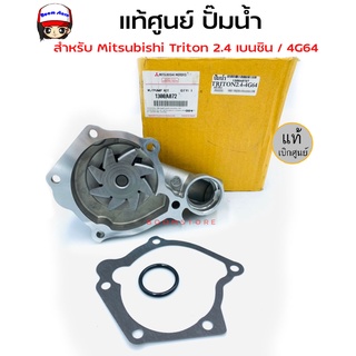 แท้ศูนย์ MITSUBISHI ปั๊มน้ำ TRITON ไทรทัน 2.4 เบนซิน /4G64 รหัสสินค้าแท้ 1300A072