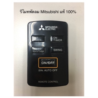 รีโมทพัดลม Mitsubishi แท้ 100% R12A และรุ่น 360 องศา