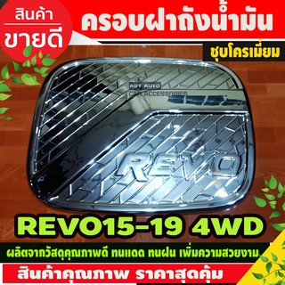 ครอบฝาถังน้ำมัน Toyota Revo 2015-2019 ตัวยกสูง 4WD ชุบโครเมี่ยม (AO)