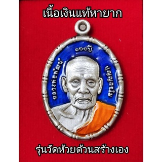 เหรียญรุ่นรับทรัพย์100ปี หลวงพ่อพัฒน์ ปุญญกาโม (วัดห้วยด้วน) เนื้อเงินซาตินลงยาน้ำเงิน เลข93 รุ่น2 รับประกันแท้ 100%