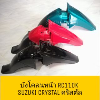 ♦เทียม งานสวย♦ บังโคลนหน้า RC110K CRYSTAL