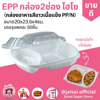 กล่องใส่อาหารเข้าไมโครเวฟได้ EPP กล่องใส่อาหาร สีขาว +ฝา 2ช่อง PP 50ชุด