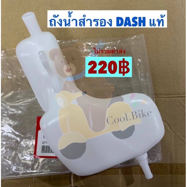 ถังพักน้ำสำรอง แท้ ฮอนด้า DASH แดช 19101-kbp-900 19109-kbp-900