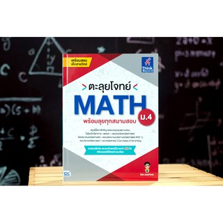 หนังสือ ตะลุยโจทย์ MATH ม.4 (พร้อมลุยทุกสนามสอบ)