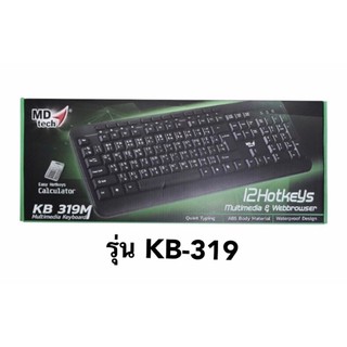 Keyboard คีย์บอร์ด MD Tech KB-666/KB-319M/KB-111/KB-310M มีปุ่มคีย์ 107 ปุ่ม ขนาดมาตรฐาน วัสดุแข็งแรง