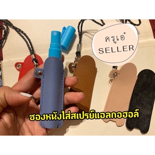 ซองหนังใส่สเปรย์แอลกอฮอล์ถูกมาก พร้อมส่ง ส่งไว จากไทยค่ะ