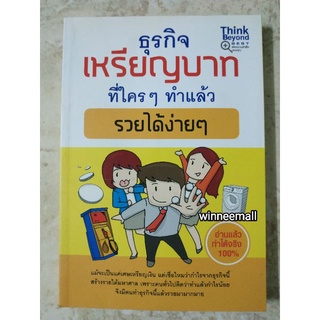 หนังสือธุรกิจเหรียญบาท ที่ใครๆ ทำแล้ว รวยได้ง่ายๆ