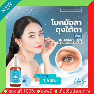 โปร 5 ขวดราคาพิเศษ พร้อมส่งฟรี Cherlyn เฌอร์ลิน (30มล.) เซรั่มไฮยา เชอลิน เซรั่มบำรุงผิวหน้า ลดฝ้า กระ จุดด่างดำ รอยสิว