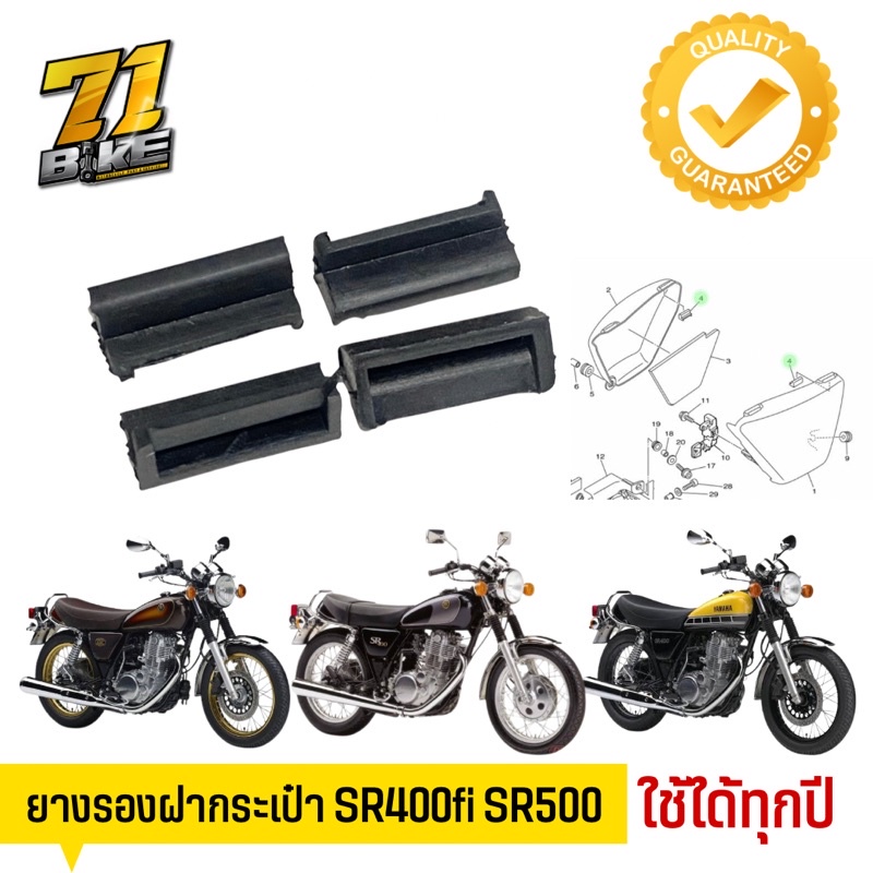 SR400 SR500 ยางรองฝากระเป๋าข้าง Yamaha 71Bike