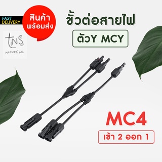 โซล่าเซลล์ : MCY 2 ออก 1 solar connector ขั้วต่อแผงโซล่าเซลล์ ราคาโรงงาน