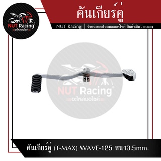 คันเกียร์คู่ (T-MAX) WAVE-125 หนา3.5mm.