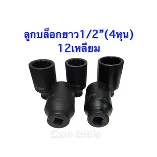 ลูก​บล็อก​ 12เหลี่ยม​ยาว 4หุน(1/2")เบอร์​ 30mm 32,34,35,36mm สีดำ