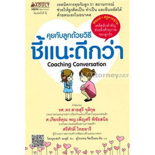 คุยกับลูกด้วยวิธีชี้แนะดีกว่า