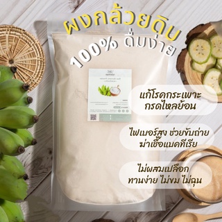 ผงกล้วยดิบ 500 กรัม , 1 กิโลกรัม บดล้วน 100% ไม่ผสมแป้งและน้ำตาล (Raw banana Powder)