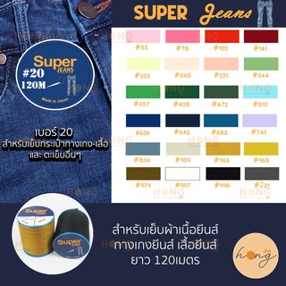 ด้าย ซุปเปอร์ Super Jean Thread #20-120M