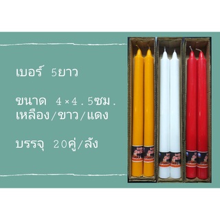 เทียนคู่เบอร์ 5ยาว สีเหลือง ขาว แดง