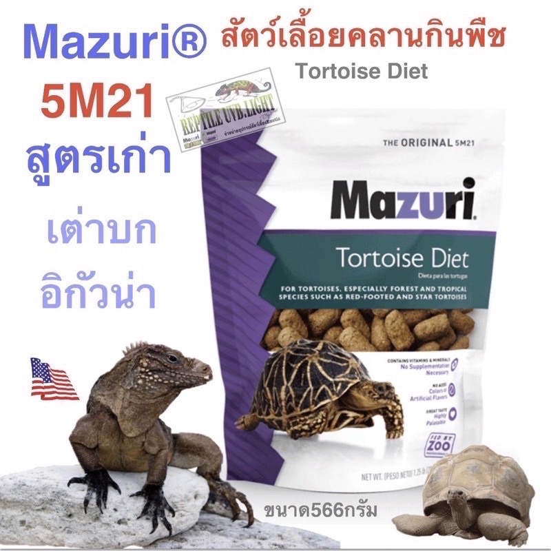 อาหารเต่าบก Mazuri 5M21สูตรเก่า (เต่าบก/อิกัวน่า)