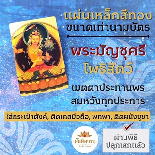 แผ่นเหล็กพระมัญชุศรีโพธิสัตว์ รหัส 2801 แผ่นโลหะพระมัญชุศรี พระโพธิสัตว์วัชรยาน แผ่นทองพระโพธิสัตว์จีน ธิเบต ทิเบต