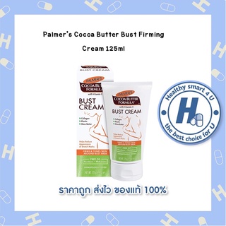 Palmers Cocoa Butter Bust Firming Cream 125ml ครีมบำรุงหน้าอกสูตรพิเศษ สูตรโกโก้บัตเตอร์ จากปาล์มเมอร์