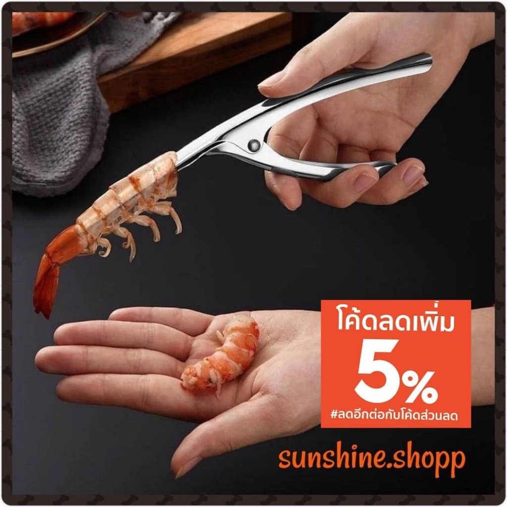 ที่แกะกุ้ง ที่แกะกั้ง คีมแกะเปลือกกุ้งสแตนเลส Stainless Steel Shrimp Peeler #B-0021