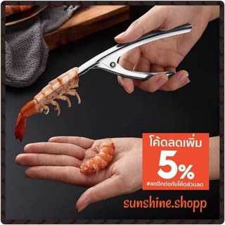 🦐ที่แกะกุ้ง ที่แกะกั้ง คีมแกะเปลือกกุ้งสแตนเลส Stainless Steel Shrimp Peeler🦐